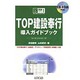 TOP建設奉行導入ガイドブック―for WindowsNT・95(完璧マスターシリーズ〈1〉) [単行本]
