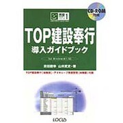 TOP建設奉行導入ガイドブック―for WindowsNT・95(完璧マスターシリーズ〈1〉) [単行本]