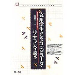 文系学生のためのコンピュータ・リテラシィ読本―学生生活と就職に活かすために(読本シリーズ―パソコンで広がる世界をやさしく解説〈11〉) [単行本]
