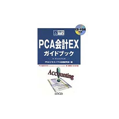 PCA会計EXガイドブック―for Windows95&NT(完璧マスターシリーズ〈2〉) [単行本]