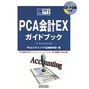 PCA会計EXガイドブック―for Windows95&NT(完璧マスターシリーズ〈2〉) [単行本]