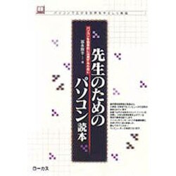 先生のためのパソコン読本―パソコンを効果的に活用するために(読本シリーズ―パソコンで広がる世界をやさしく解説〈12〉) [単行本]