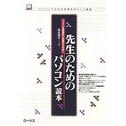先生のためのパソコン読本―パソコンを効果的に活用するために(読本シリーズ―パソコンで広がる世界をやさしく解説〈12〉) [単行本]