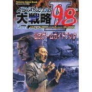 アドバンスド大戦略98-2公式ガイドブック（Tokuma Game Book） [ムックその他]