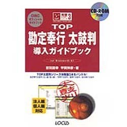 TOP勘定奉行太鼓判導入ガイドブック―for Windows95/NT(完璧マスターシリーズ〈3〉) [単行本]