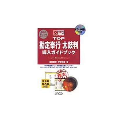 TOP勘定奉行太鼓判導入ガイドブック―for Windows95/NT(完璧マスターシリーズ〈3〉) [単行本]