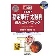 TOP勘定奉行太鼓判導入ガイドブック―for Windows95/NT(完璧マスターシリーズ〈3〉) [単行本]
