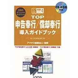 TOP申告奉行・償却奉行導入ガイドブック―for WindowsNT/95(完璧マスターシリーズ〈4〉) [単行本]