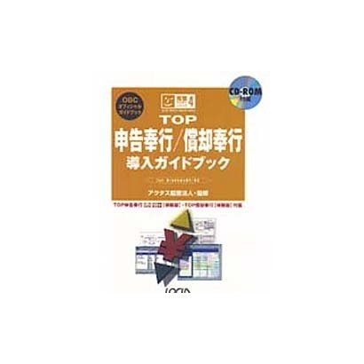 TOP申告奉行・償却奉行導入ガイドブック―for WindowsNT/95(完璧マスターシリーズ〈4〉) [単行本]