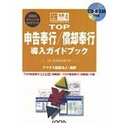 TOP申告奉行・償却奉行導入ガイドブック―for WindowsNT/95(完璧マスターシリーズ〈4〉) [単行本]