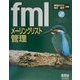 fmlメーリングリスト管理 [単行本]