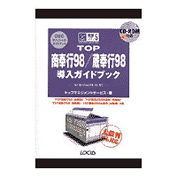 TOP商奉行98・蔵奉行98導入ガイドブック [単行本]