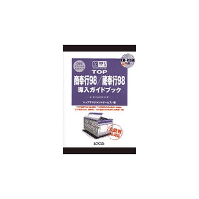 TOP商奉行98・蔵奉行98導入ガイドブック [単行本]