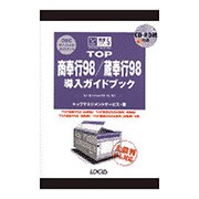 TOP商奉行98・蔵奉行98導入ガイドブック [単行本]