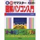 土・日でマスター 図解パソコン入門(コンピュータ・パソコン基礎知識シリーズ) [単行本]