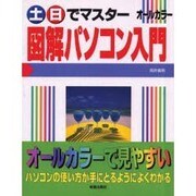 土・日でマスター 図解パソコン入門(コンピュータ・パソコン基礎知識シリーズ) [単行本]
