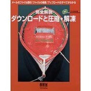 完全解説ダウンロードと圧縮・解凍 [単行本]