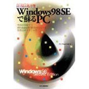 目で見る処方箋 Windows98 SEで蘇るPC―今日から役立つWindows98 SEのメリットを引き出すテクニック [単行本]