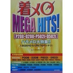着メロMEGA HITS!―P208・D208・P502i・D502iハモメロ大特集!! [文庫]