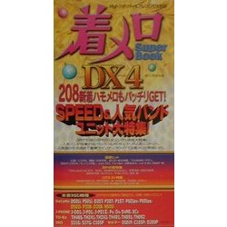 着メロｓｕｐｅｒ　ｂｏｏｋ　ＤＸ（デラックス） ４/日本文芸社/着メロ倶楽部