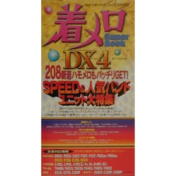 着メロSuper Book〈DX4〉208新着ハモメロもバッチリGET!SPEED&人気バンド・ユニット大特集! [新書]