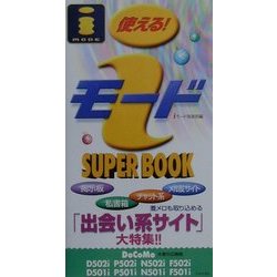 使える!iモードSUPER BOOK―「出会い系サイト」大特集!! [新書]