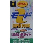 使える!iモードSUPER BOOK―「出会い系サイト」大特集!! [新書]