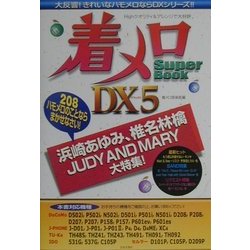 着メロSuper Book DX5―208ハモメロのことならまかせなさい! [単行本]