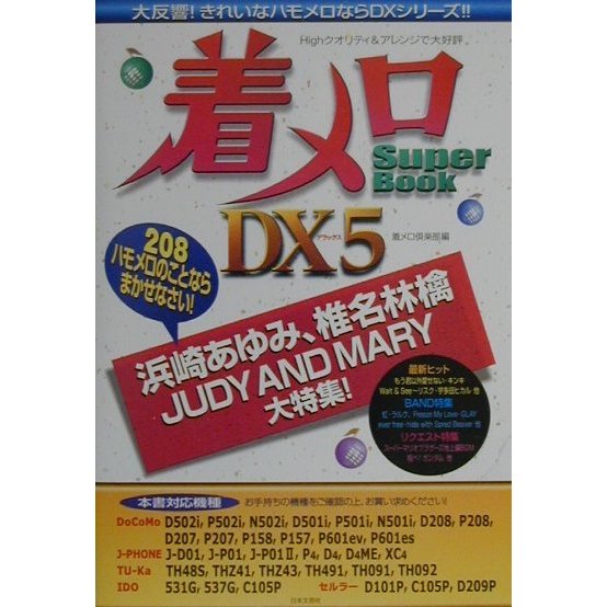 着メロSuper Book DX5―208ハモメロのことならまかせなさい! [単行本]