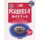 PCA会計EX-Vガイドブック(完璧マスターシリーズ〈8〉) [単行本]