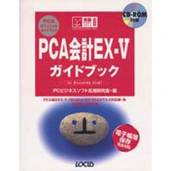 PCA会計EX-Vガイドブック(完璧マスターシリーズ〈8〉) [単行本]
