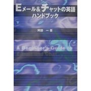 Eメール&チャットの英語ハンドブック [単行本]