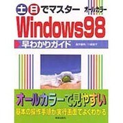 土日でマスター Windows98早わかりガイド [単行本]