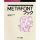 METAFONTブック―タイポグラファのためのプログラミング言語(アスキー・電子出版シリーズ) [単行本]