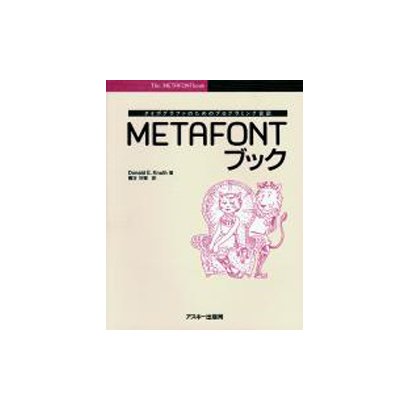 METAFONTブック―タイポグラファのためのプログラミング言語(アスキー・電子出版シリーズ) [単行本]