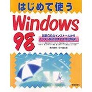 はじめて使うWindows98―最新OSのインストールからトラブル解消法までを徹底解説!! [単行本]