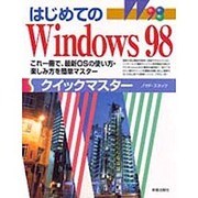 はじめてのWindows98クイックマスター [単行本]