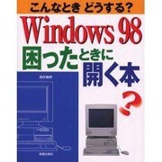 Windows98 困ったときに開く本―こんなときどうする? [単行本]