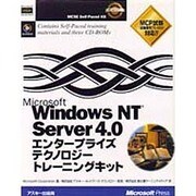 Microsoft WindowsNT Server 4.0エンタープライズテクノロジートレーニングキット [単行本]