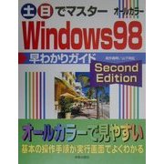 土・日でマスター Windows98早わかりガイドSecond Edition(土日でマスターシリーズ) [単行本]