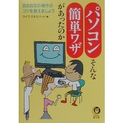 パソコン―そんな簡単ワザがあったのか(KAWADE夢文庫) [文庫]