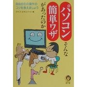 パソコン―そんな簡単ワザがあったのか(KAWADE夢文庫) [文庫]