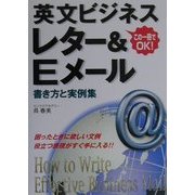 英文ビジネスレター&Eメール書き方と実例集 [単行本]