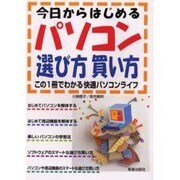 今日からはじめるパソコン選び方買い方―この1冊でわかる快適パソコンライフ [単行本]