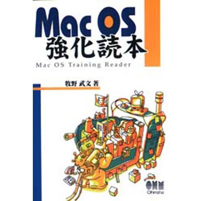 Mac OS強化読本 [単行本]