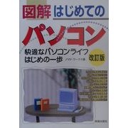 図解 はじめてのパソコン―快適なパソコンライフはじめの一歩 改訂版 [単行本]