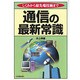 通信の最新常識―しくみから最先端技術まで [単行本]