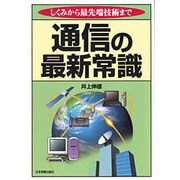 通信の最新常識―しくみから最先端技術まで [単行本]