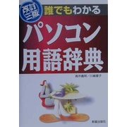 誰でもわかる パソコン用語辞典 改訂三版 [単行本]