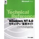 Microsoft WindowsNT4.0セキュリティ・監査ガイド [単行本]